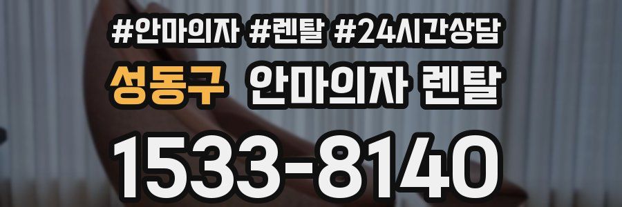 성동구 안마의자 렌탈