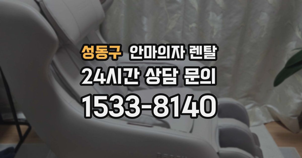 성동구 안마의자 렌탈