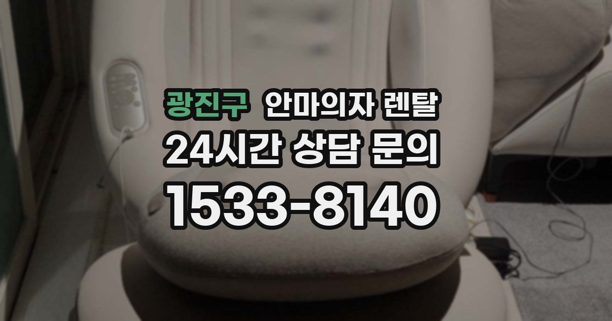 광진구 안마의자 렌탈