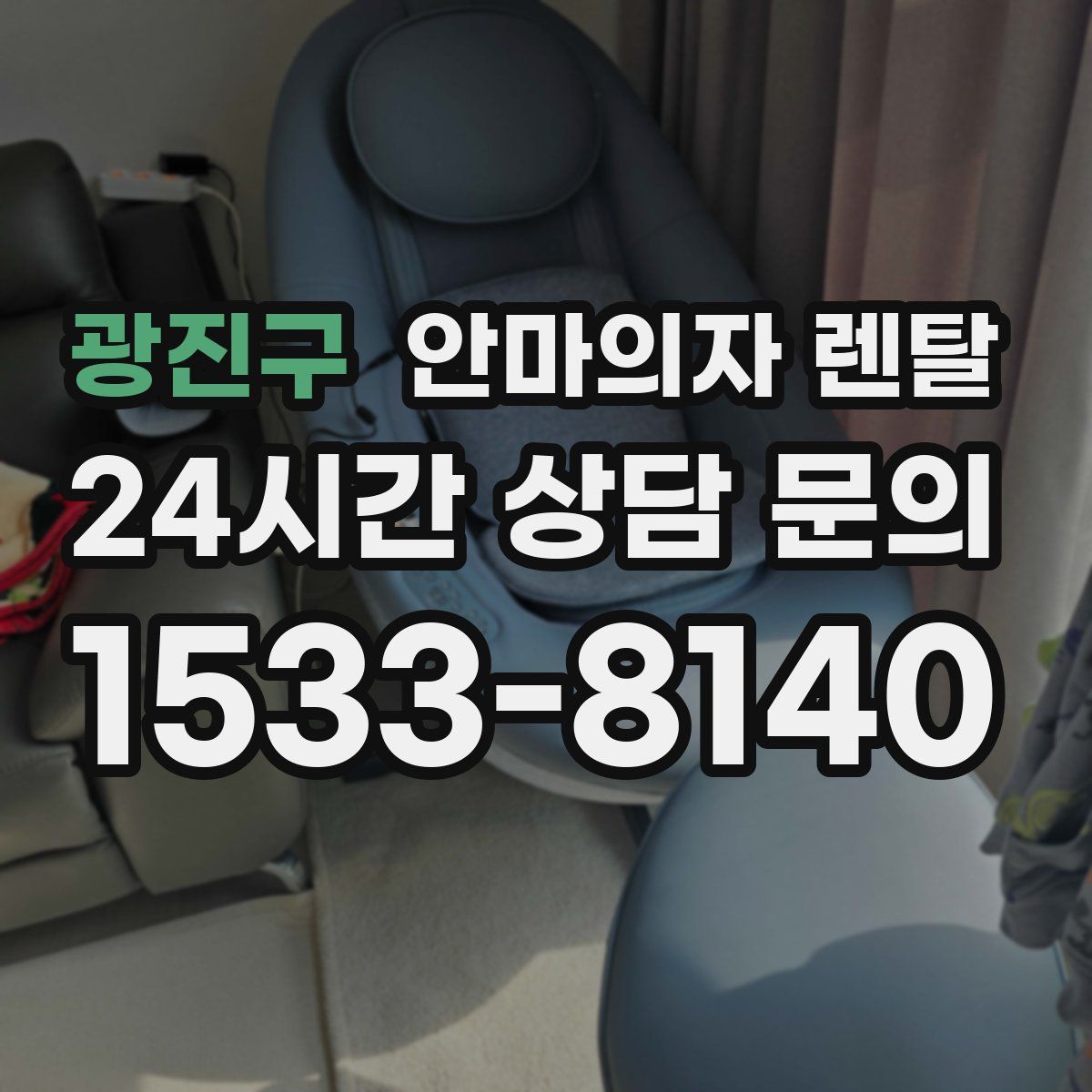 광진구 안마의자 렌탈