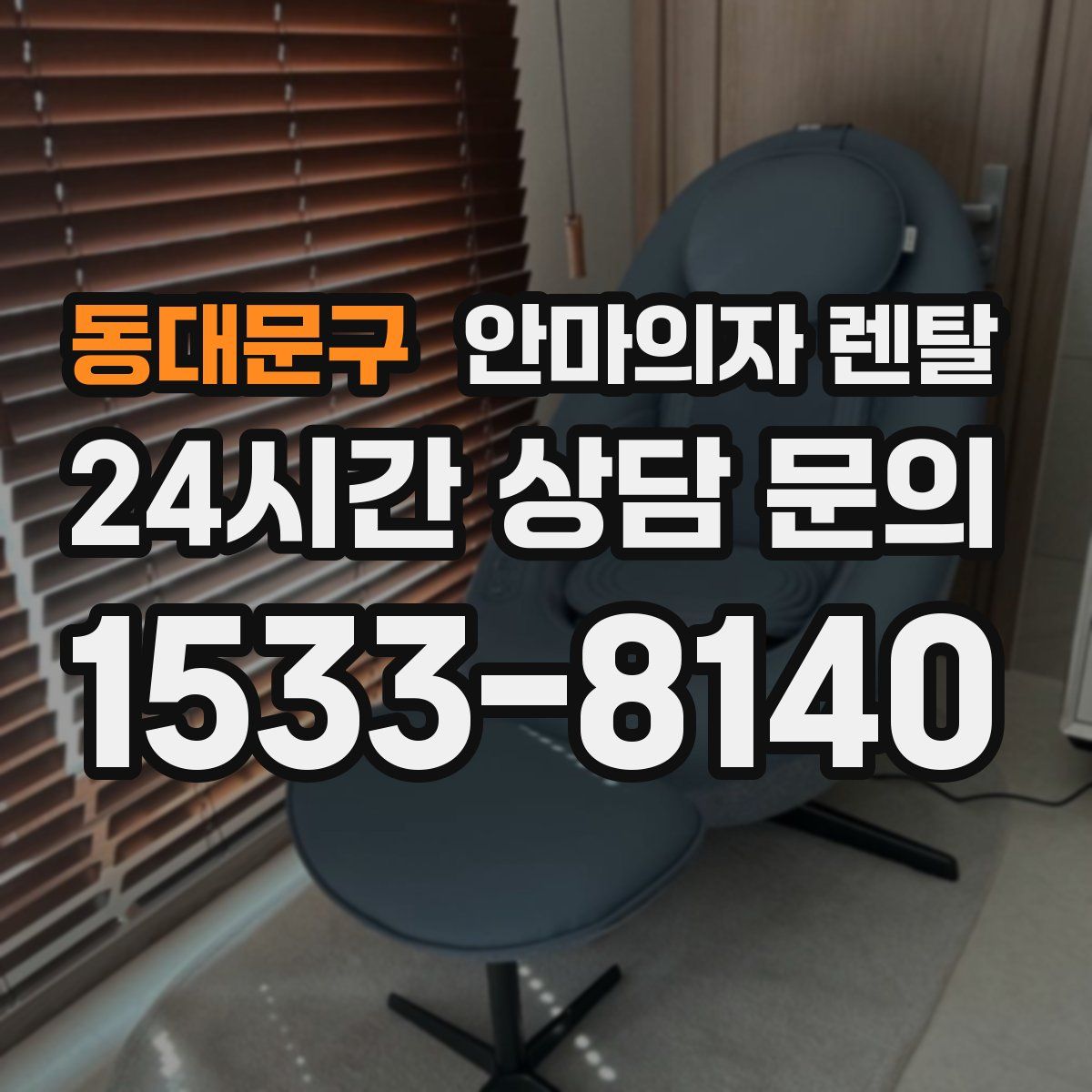 동대문구 안마의자 렌탈