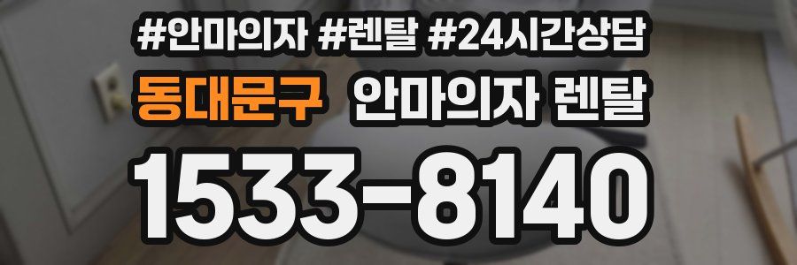 동대문구 안마의자 렌탈