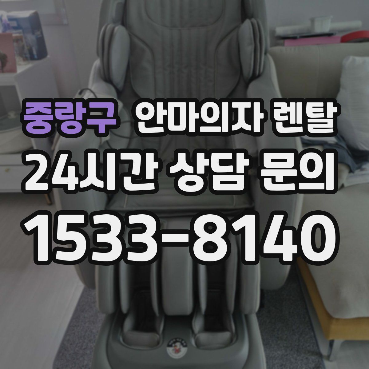 중랑구 안마의자 렌탈