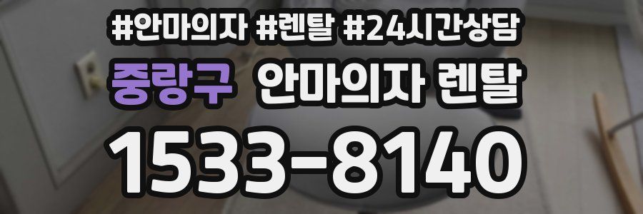 중랑구 안마의자 렌탈