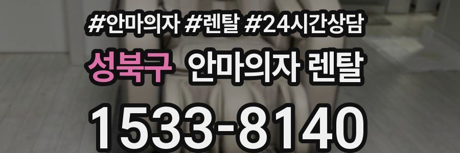 성북구 안마의자 렌탈