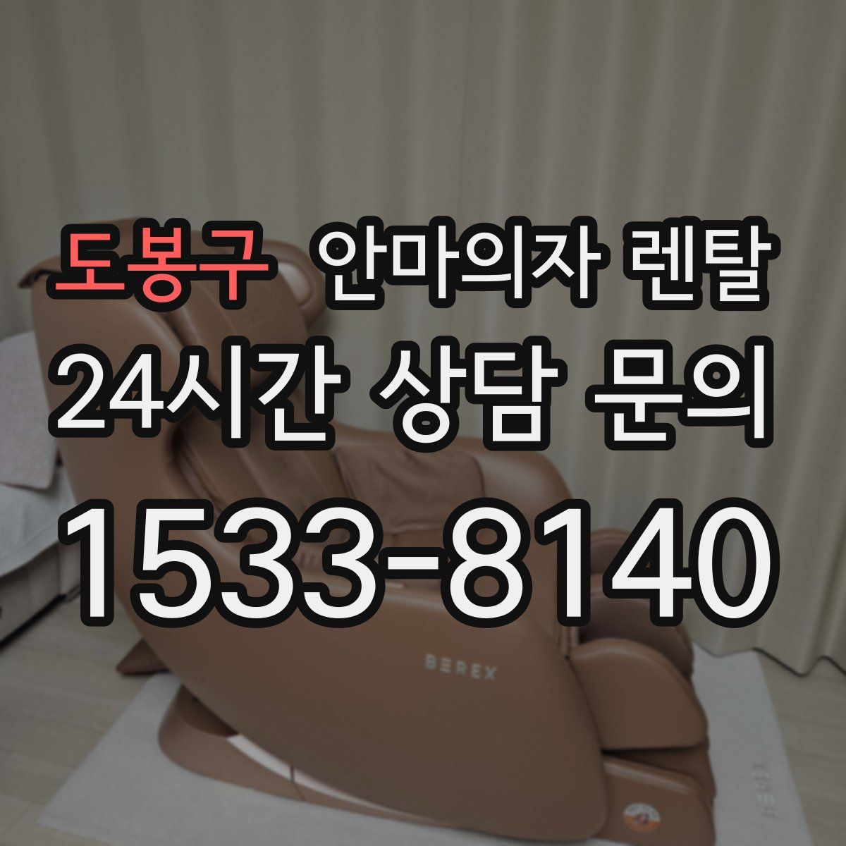 도봉구 안마의자 렌탈