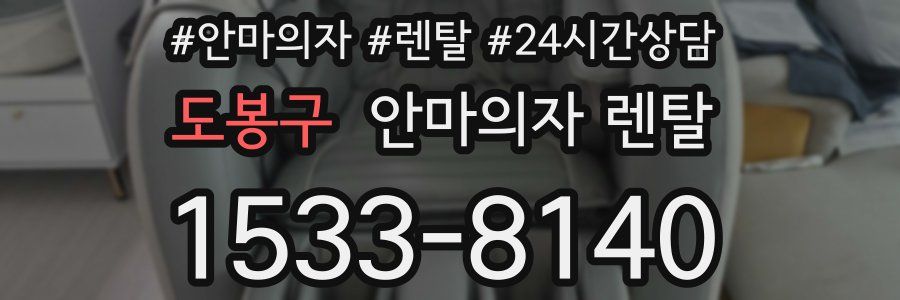 도봉구 안마의자 렌탈