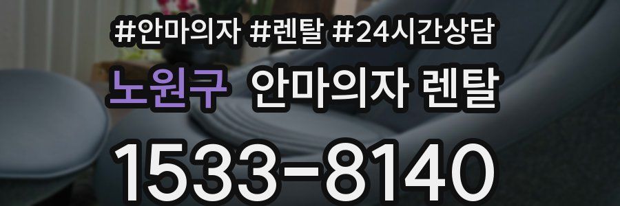 노원구 안마의자 렌탈