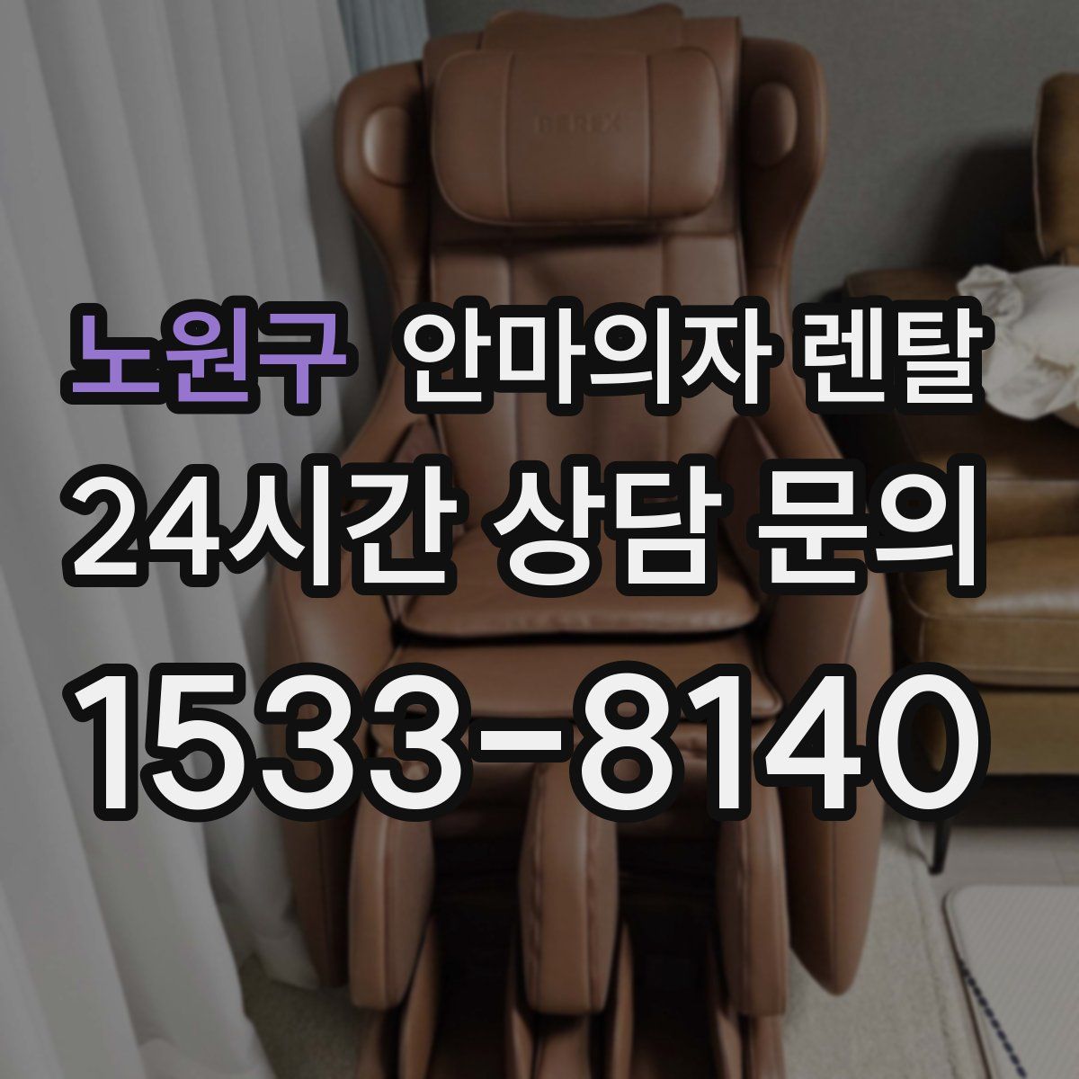 노원구 안마의자 렌탈