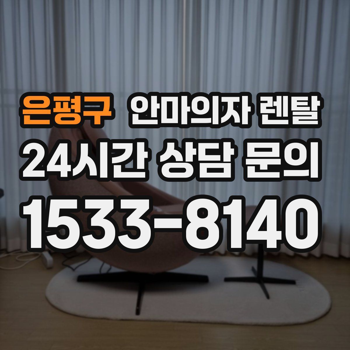 은평구 안마의자 렌탈