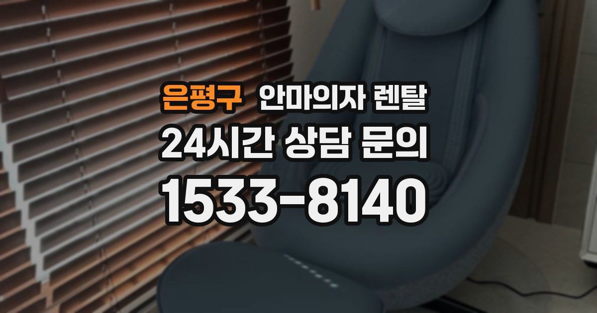 은평구 안마의자 렌탈
