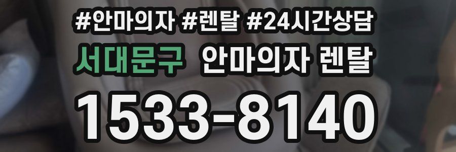서대문구 안마의자 렌탈