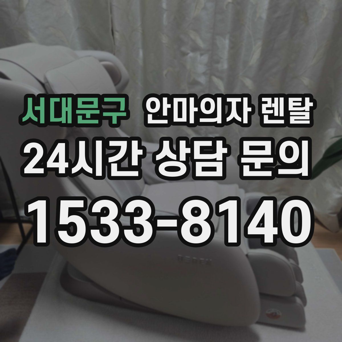 서대문구 안마의자 렌탈