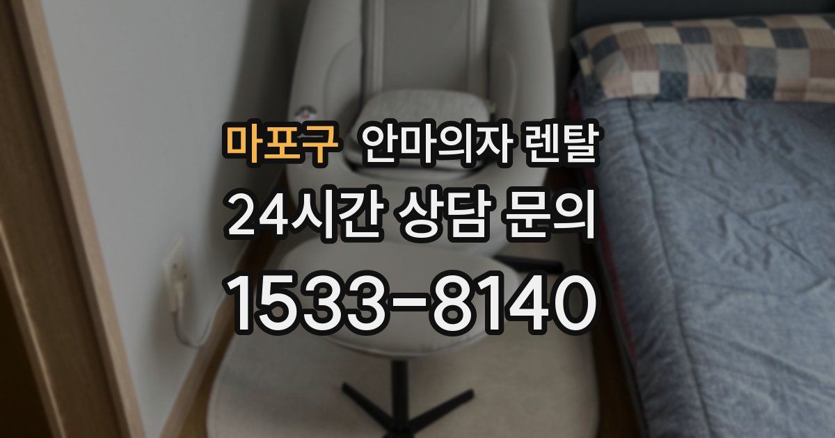 마포구 안마의자 렌탈