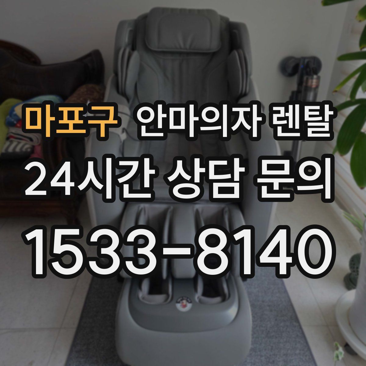 마포구 안마의자 렌탈