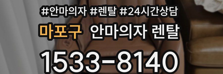마포구 안마의자 렌탈