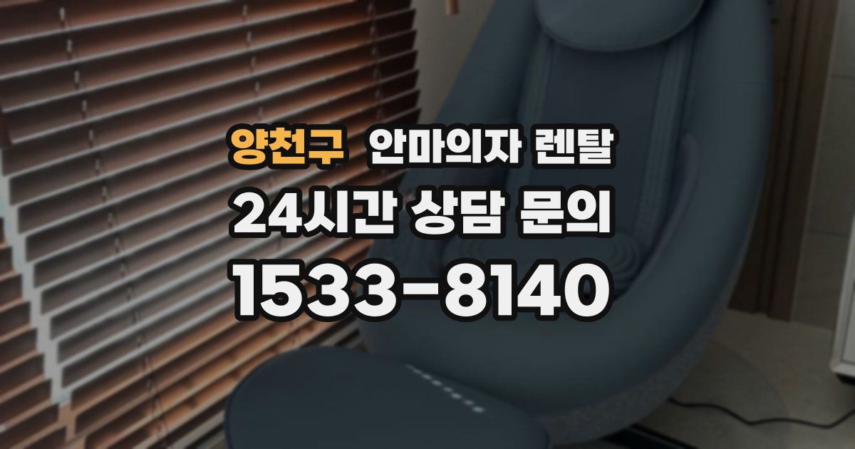양천구 안마의자 렌탈