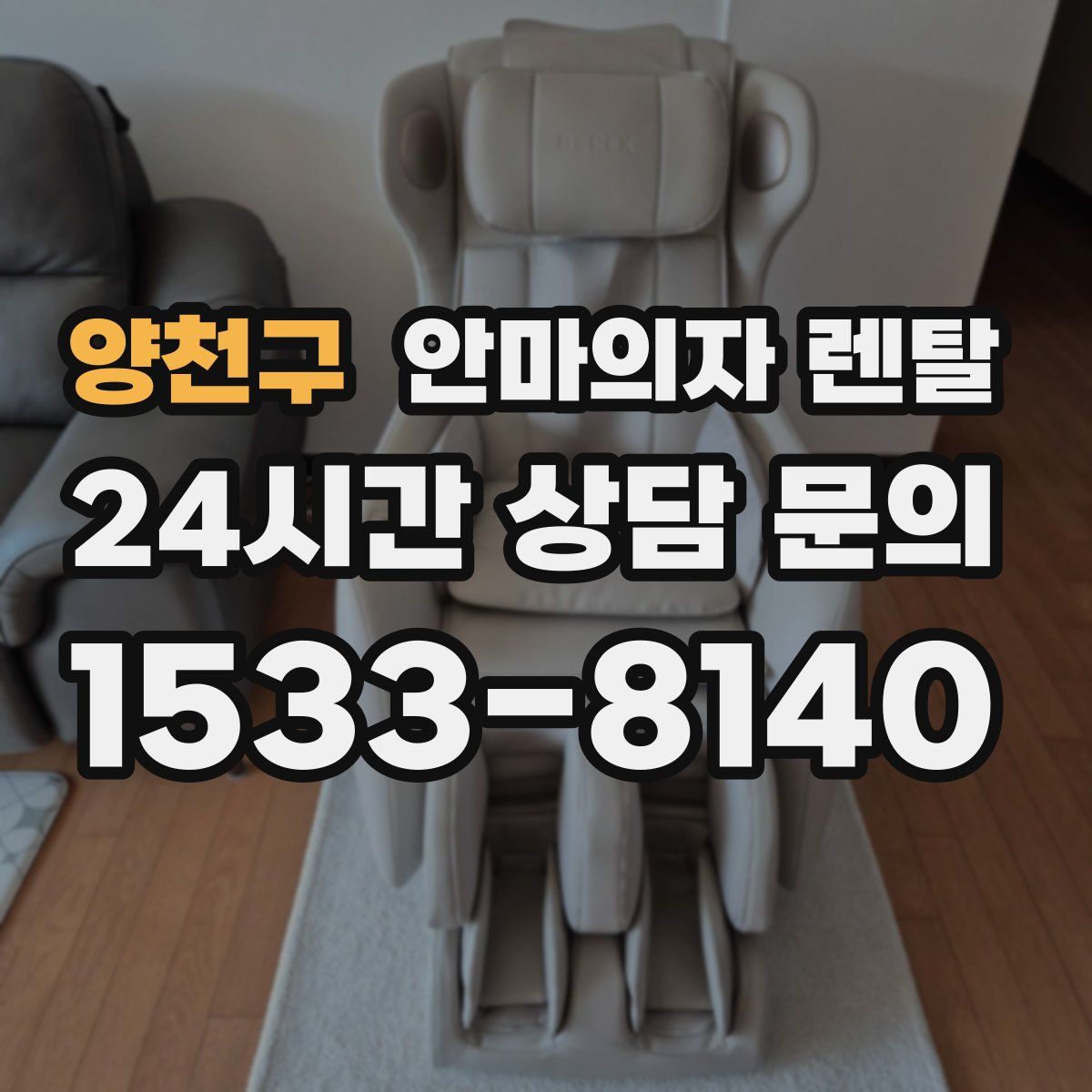 양천구 안마의자 렌탈