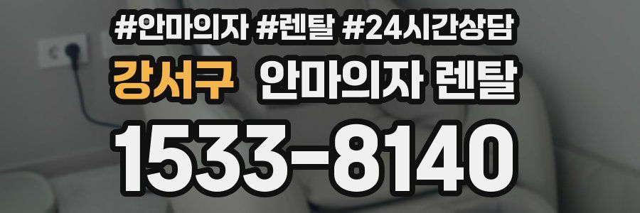 강서구 안마의자 렌탈