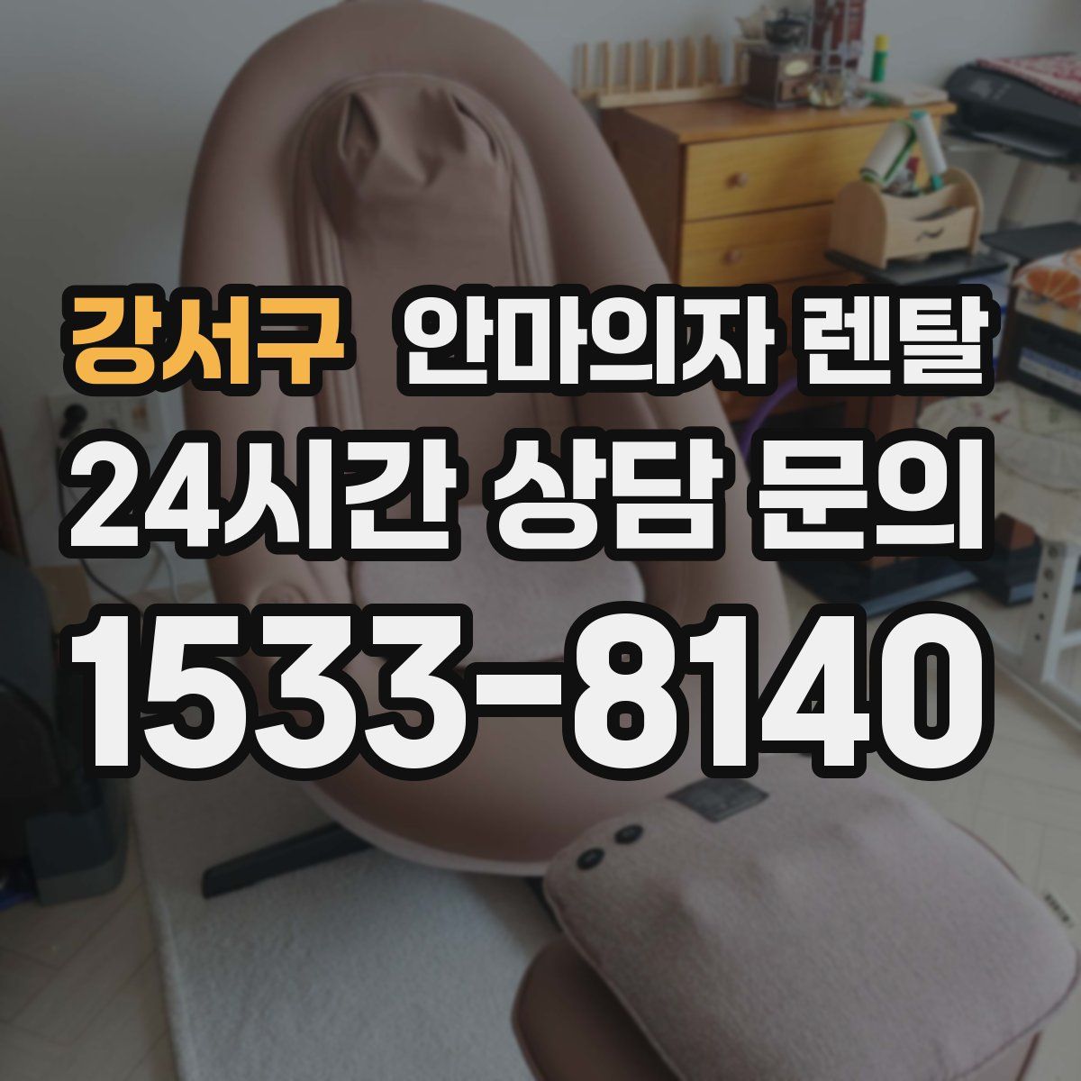 강서구 안마의자 렌탈