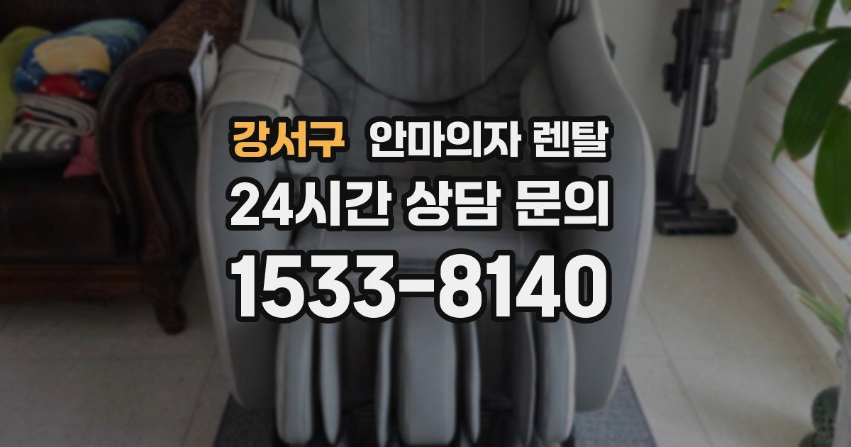 강서구 안마의자 렌탈