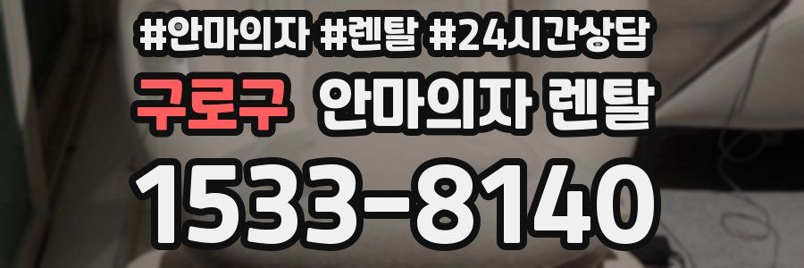 구로구 안마의자 렌탈