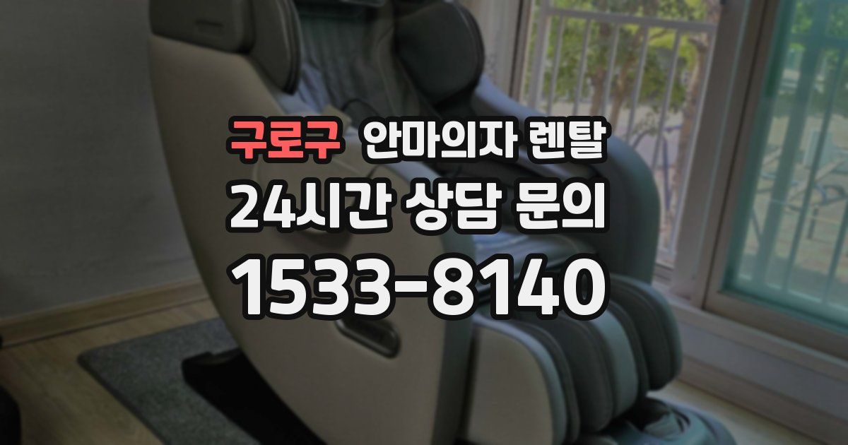 구로구 안마의자 렌탈