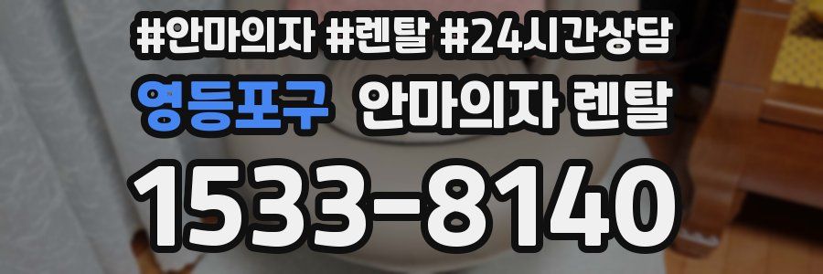 영등포구 안마의자 렌탈