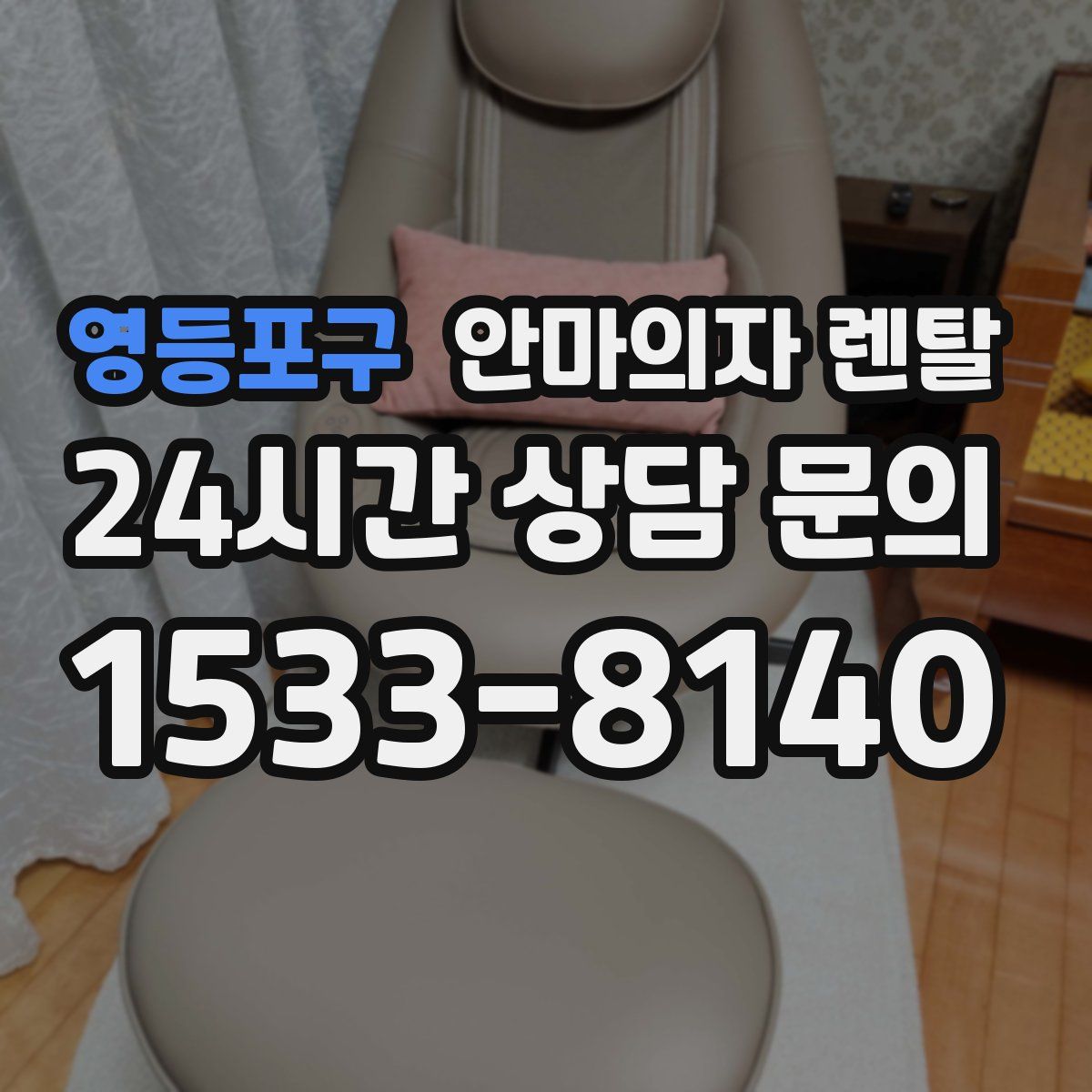 영등포구 안마의자 렌탈