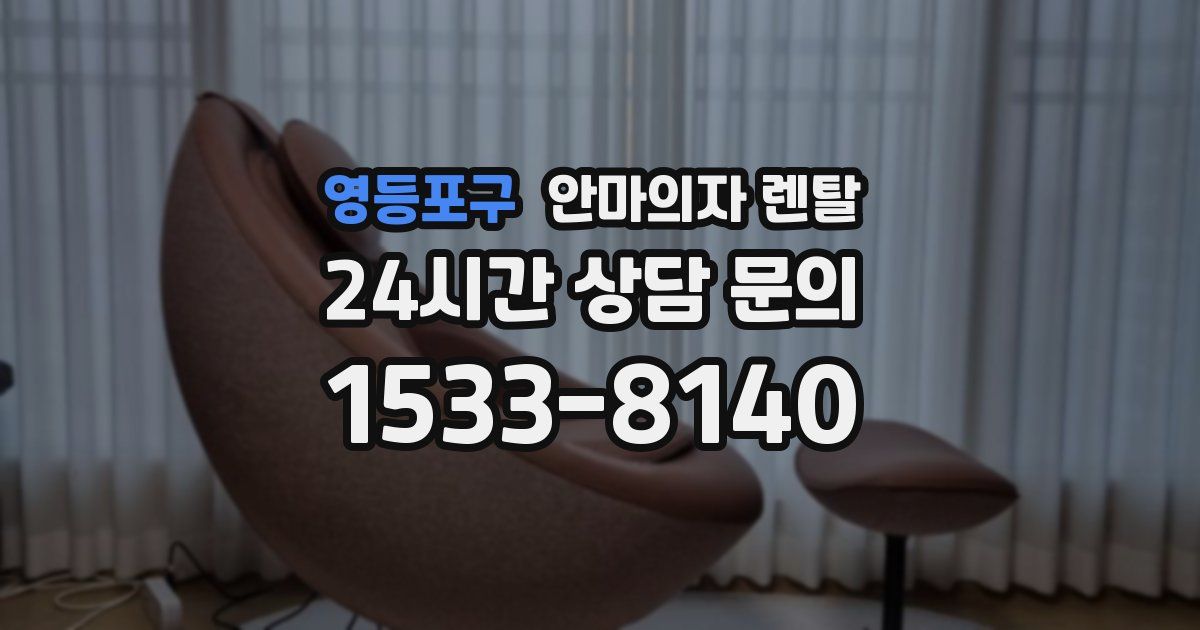 영등포구 안마의자 렌탈