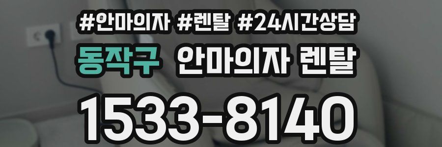 동작구 안마의자 렌탈