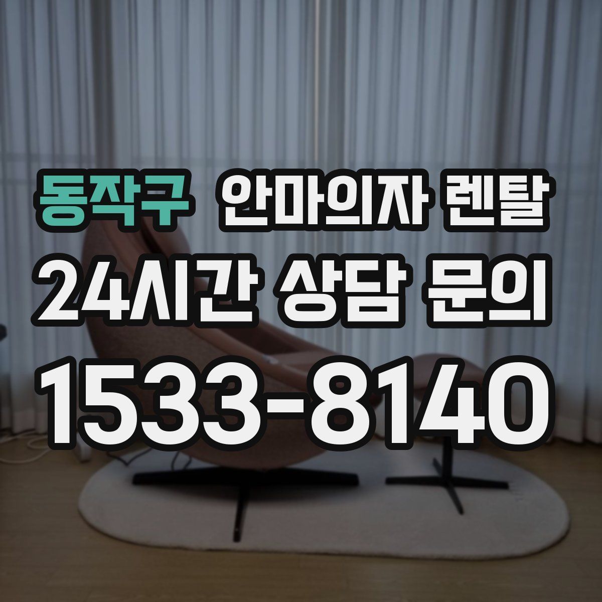 동작구 안마의자 렌탈