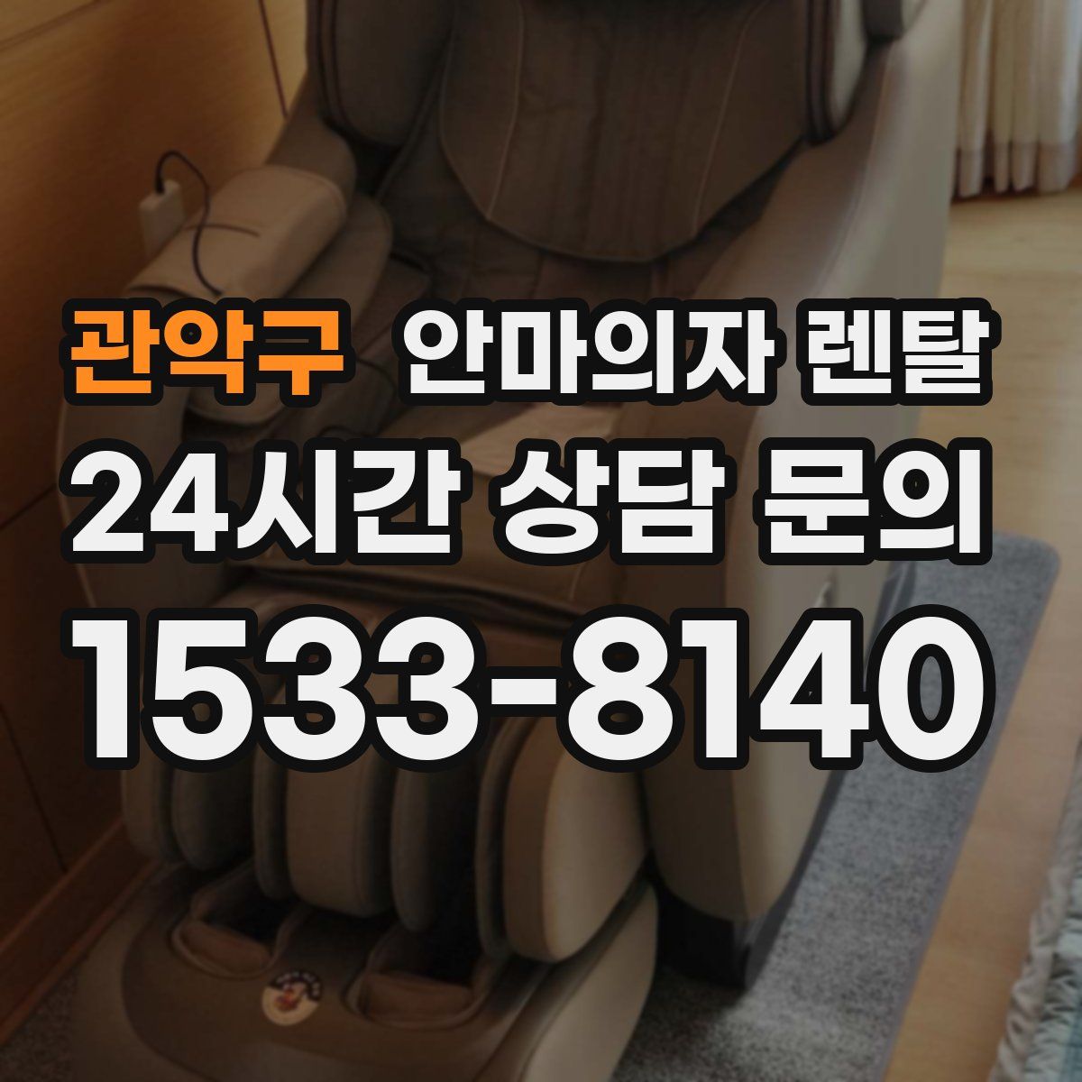 관악구 안마의자 렌탈