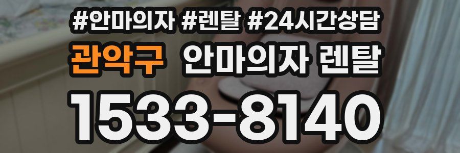 관악구 안마의자 렌탈