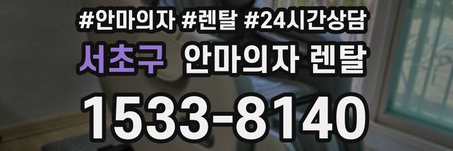 서초구 안마의자 렌탈