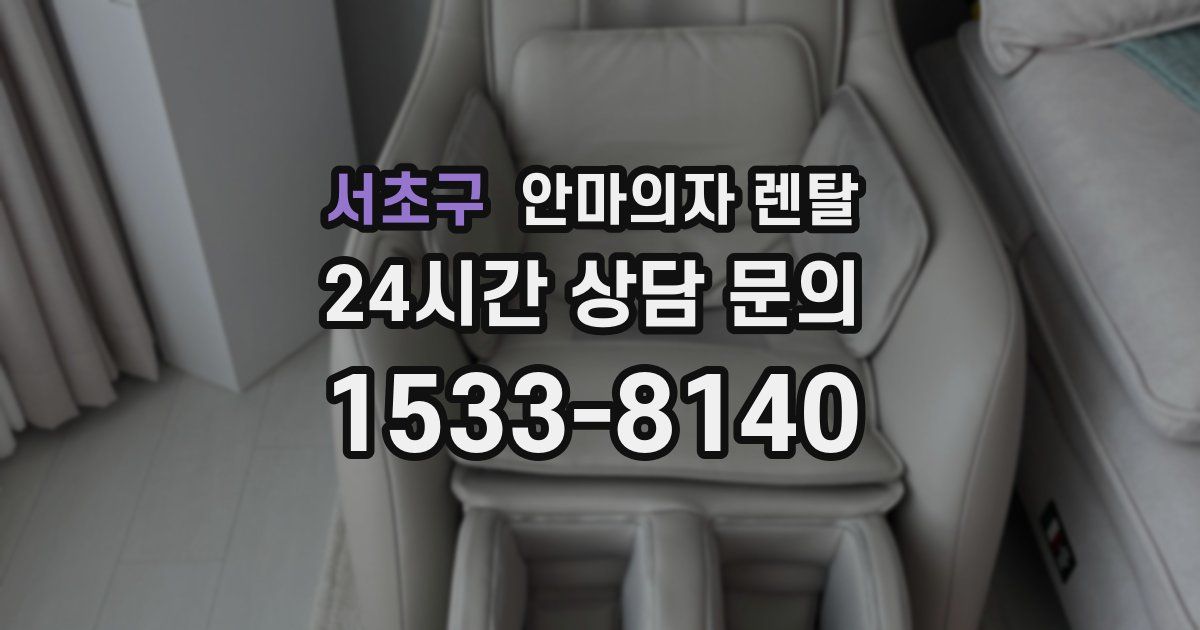 서초구 안마의자 렌탈