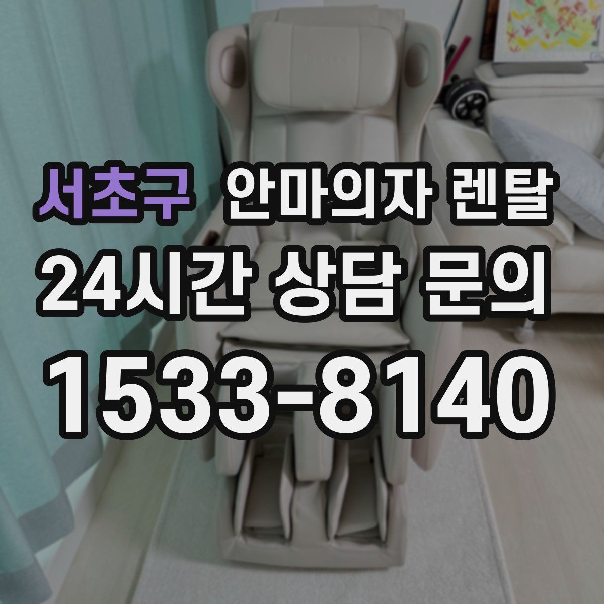 서초구 안마의자 렌탈