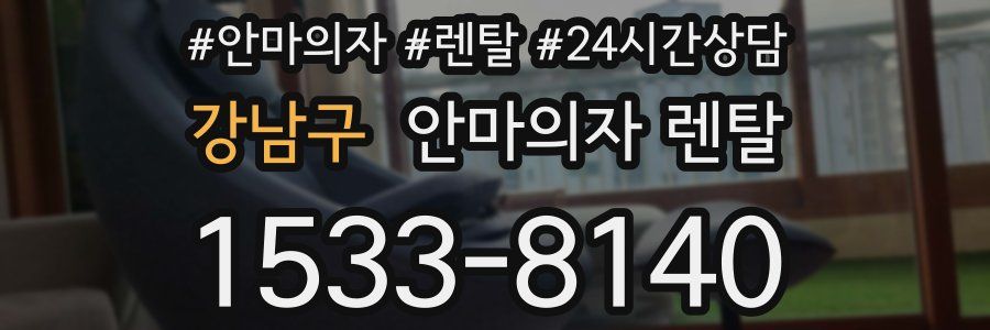 강남구 안마의자 렌탈