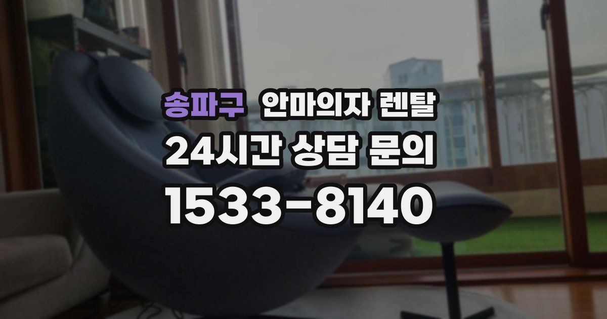 송파구 안마의자 렌탈