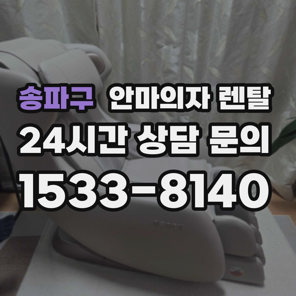 송파구 안마의자 렌탈