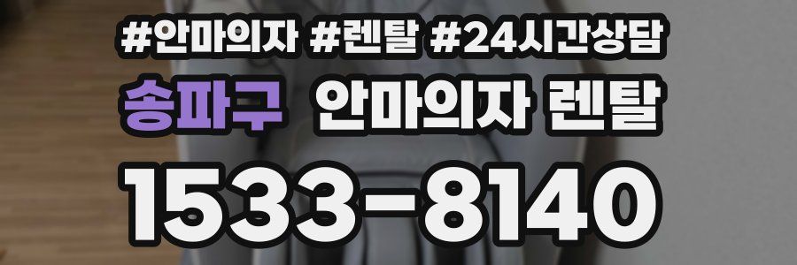 송파구 안마의자 렌탈