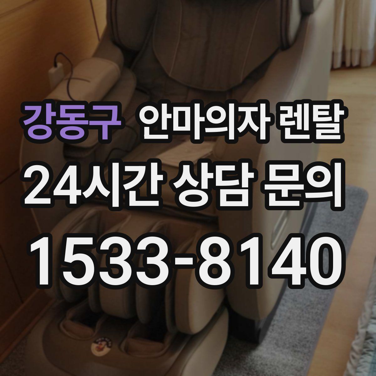 강동구 안마의자 렌탈