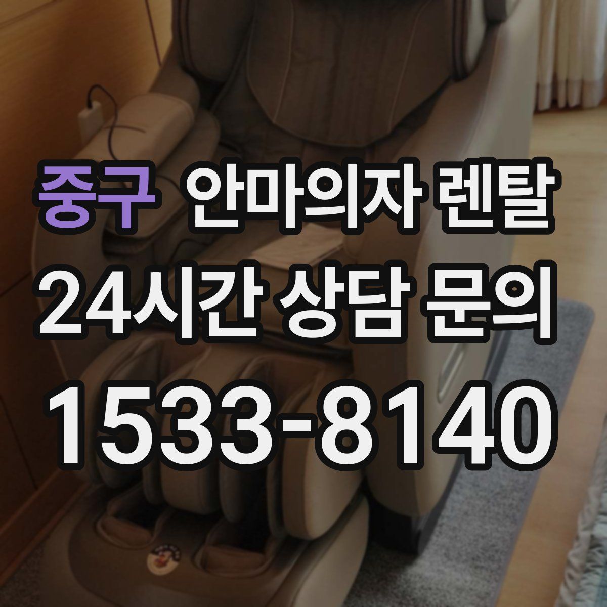 중구 안마의자 렌탈