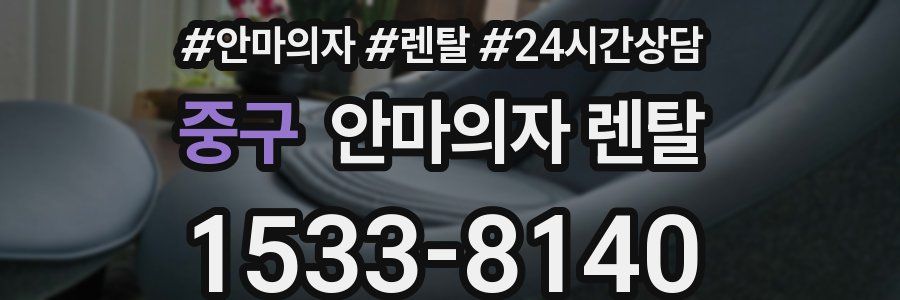 중구 안마의자 렌탈