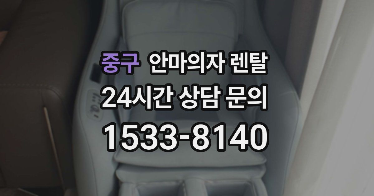 중구 안마의자 렌탈