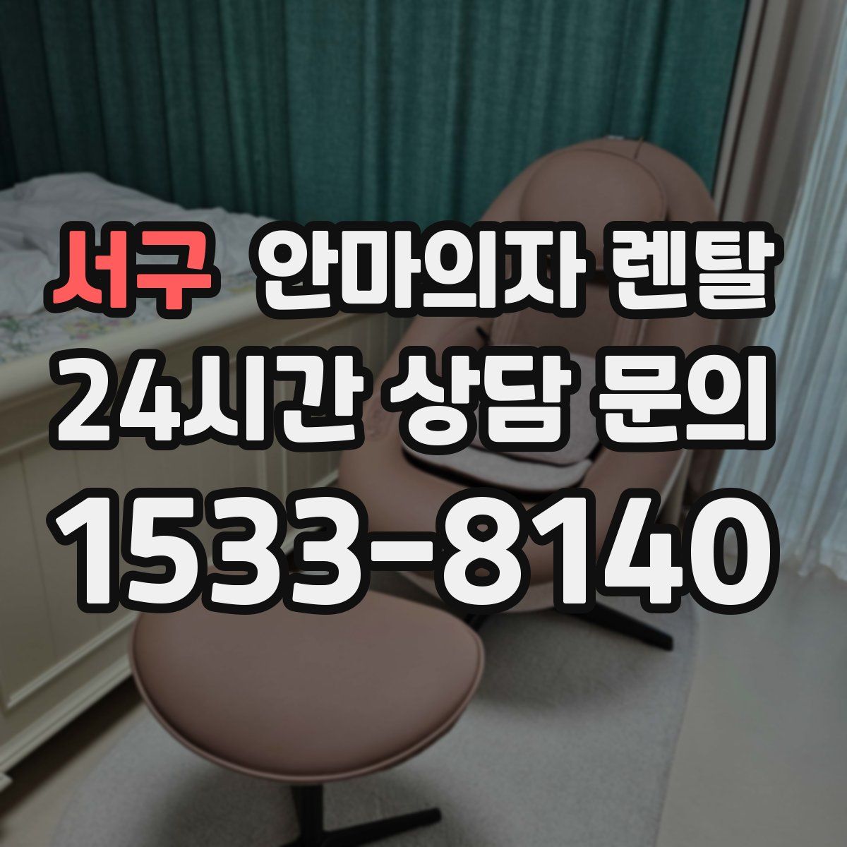 서구 안마의자 렌탈