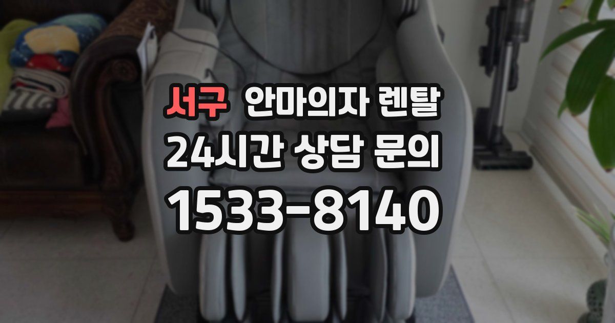 서구 안마의자 렌탈