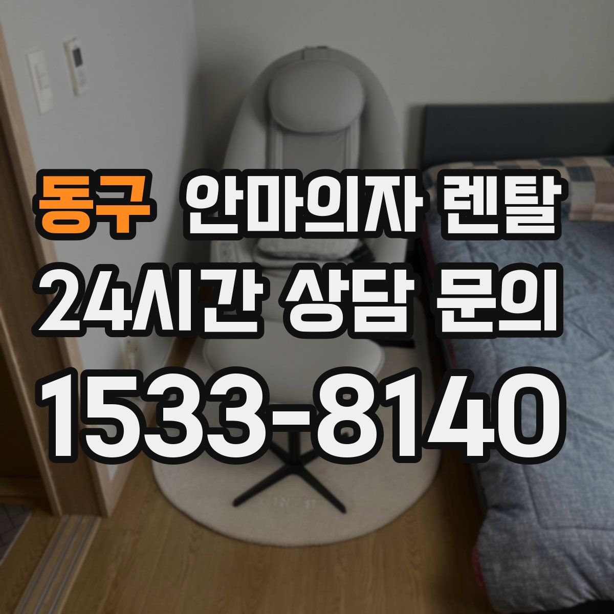 동구 안마의자 렌탈