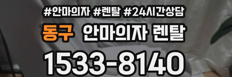 동구 안마의자 렌탈