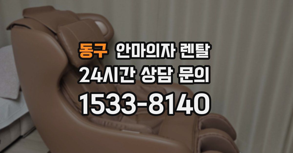 동구 안마의자 렌탈